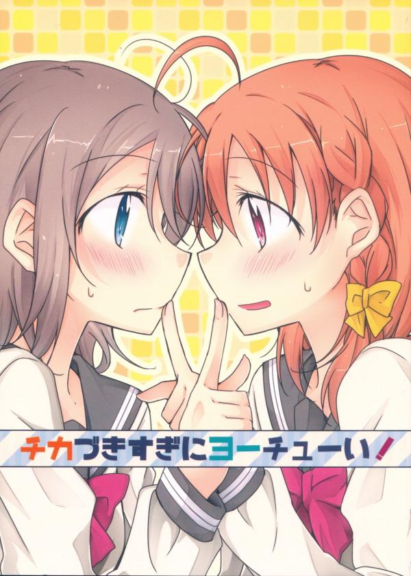 Love Live! Sunshine!! - Chikazukisugi ni Youchuui! (Doujinshi)