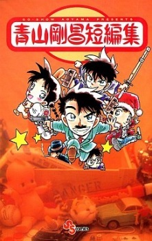 Aoyama Gosho Tanpenshuu