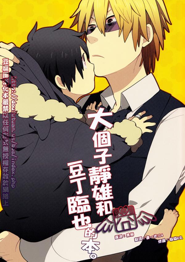 Durarara!! -  Big Shizuo, Little Izaya (Doujinshi)