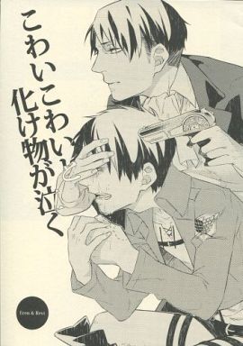 Shingeki no Kyojin - The monster cries, “it’s scary, it’s scary.” (doujinshi)